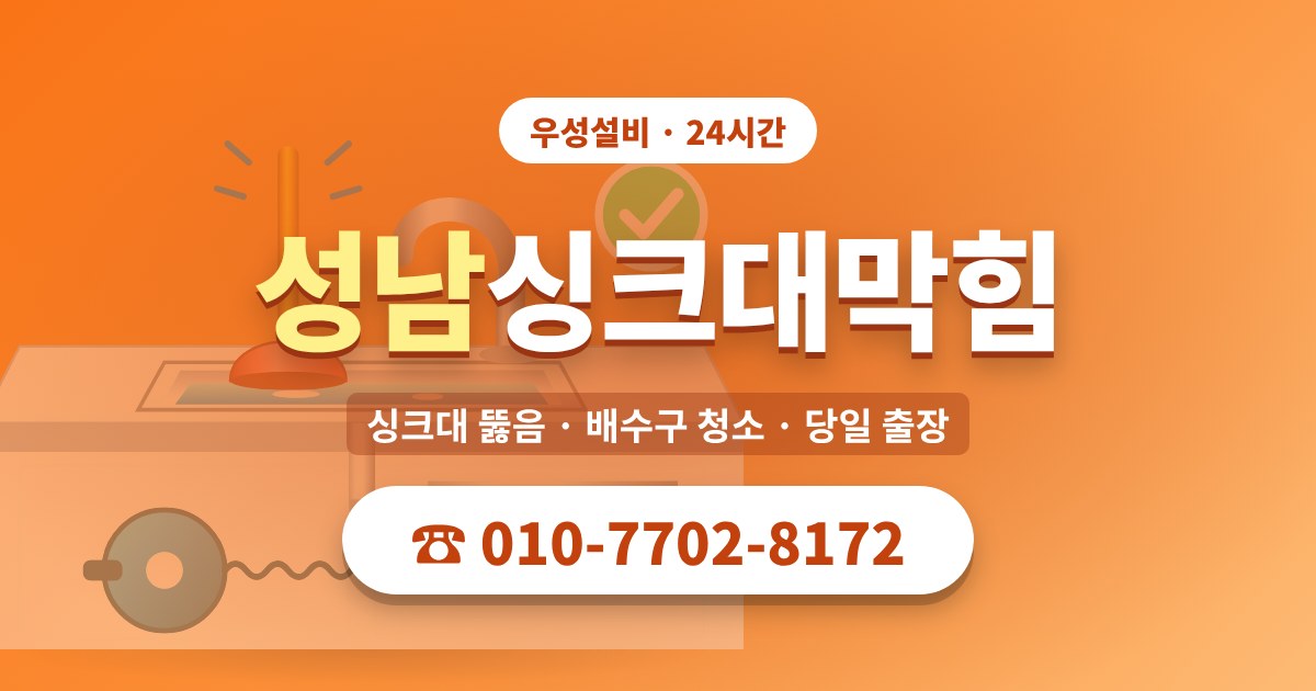 판교동싱크대막힘 우성설비 010-7702-8172
